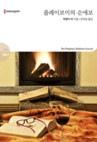 플레이보이의 순애보 (할리퀸 로맨스 HQ 967)